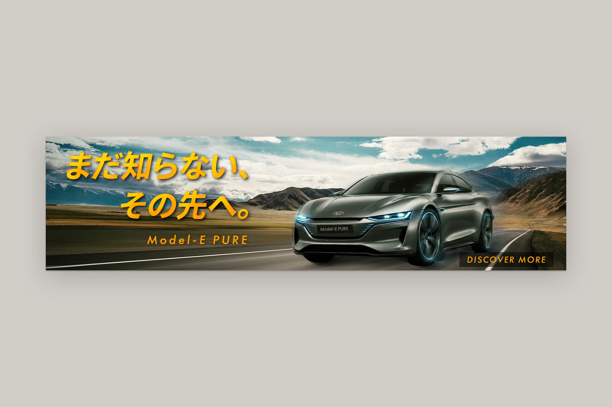 電気自動車の発表のバナー